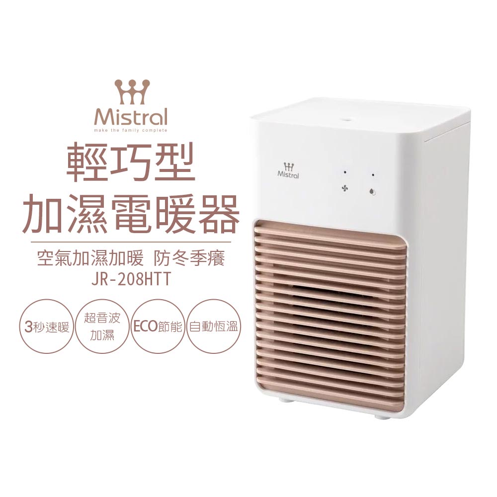 Mistral 美寧 輕巧型二合一電暖器 JR-208HTT 房間暖風機/禦寒電暖器/暖手暖身不乾燥/加濕器