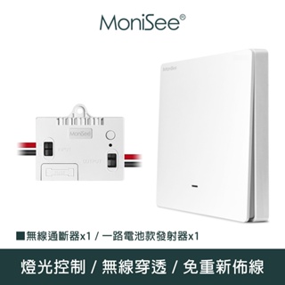 【MoniSee 莫尼希】智能無線開關燈光通斷器(電池款/套組/一對一) 無線控制/無線通斷/燈光控制/開關控制