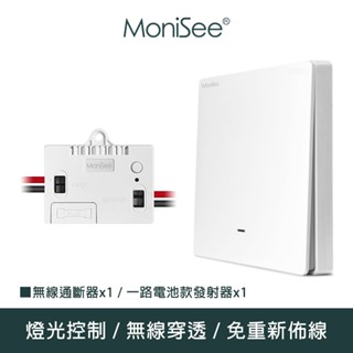 【MoniSee 莫尼希】智慧無線開關燈光通斷器(電池款/套組/一對一) 無線控制/無線通斷/燈光控制/開關控制