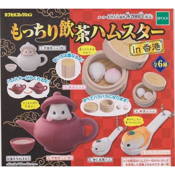 【我愛玩具】 EPOCH(轉蛋)飲茶倉鼠-in香港 全6種 整套販售