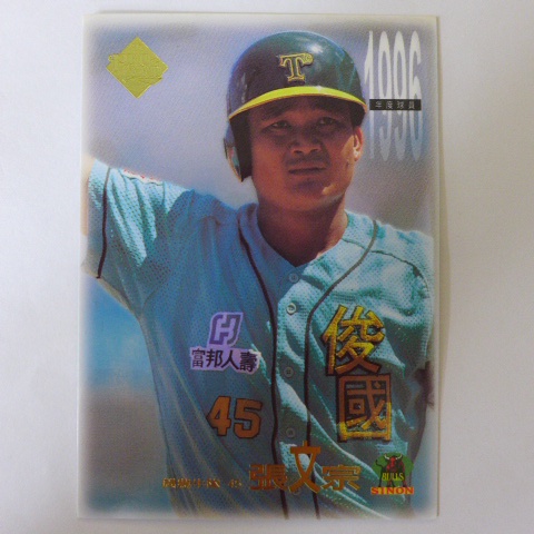 ~ 張文宗/興農牛隊 ~職棒七年.1997年中華職棒.1996年度球員.棒球卡