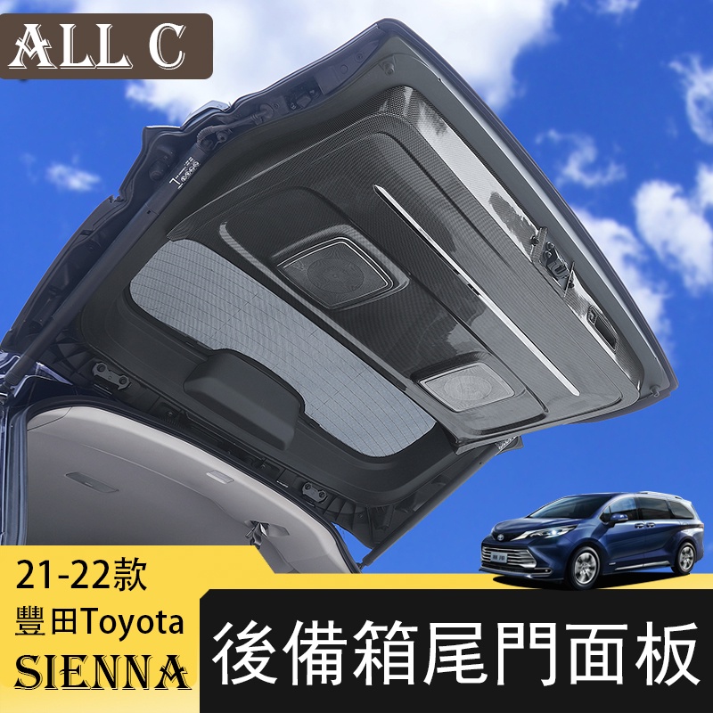 21-22年豐田Toyota Sienna專用後備箱尾門面板蓋改裝 專用車門保護面板裝飾配件