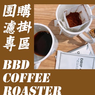 ▶貝比德咖啡◀ 團購濾掛咖啡散裝100包 最優惠價 衣索比亞 哥倫比亞 另有單包袋裝賣場