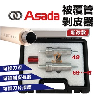 含稅 ASADA 被覆剝皮器 淺田 4分 6分 1吋 被覆管 壓接管 不鏽鋼水管 削皮器 剝皮 削皮