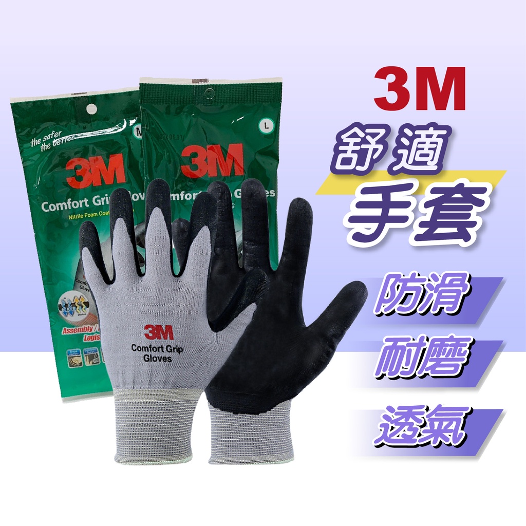 3M 舒適型止滑【創新生活】防滑耐磨手套 工作手套