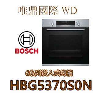 唯鼎國際【BOSCH烤箱】HBG5370S0N 60CM 6系列嵌入式烤箱