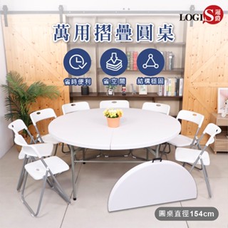 LOGIS｜輕便好收納 折疊桌 155CM圓桌 10人大圓桌 摺合桌 過年圍爐 摺疊桌 塑鋼桌 拜拜桌【ZY-154】