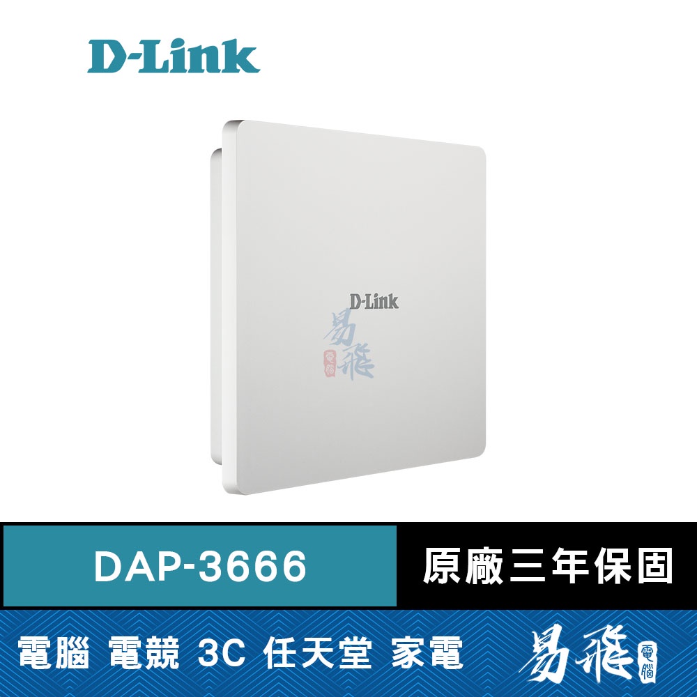 D-Link 友訊 DAP-3666 戶外型雙頻PoE無線基地台 AC1200 Wave2 易飛電腦