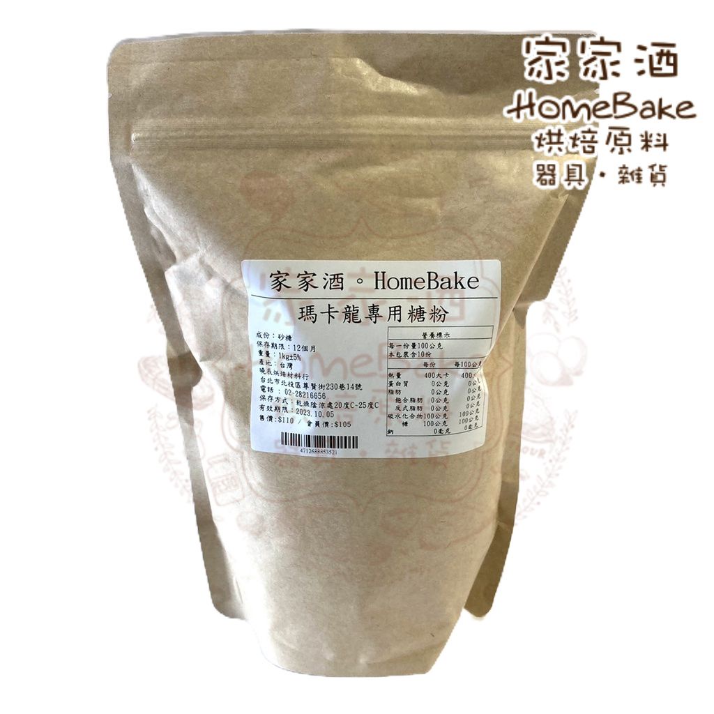 【家家酒烘焙材料行】瑪卡龍專用糖粉250g/1kg分裝