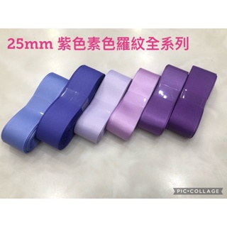 25mm紫色素色羅紋全系列 素色 純色 羅紋 緞帶