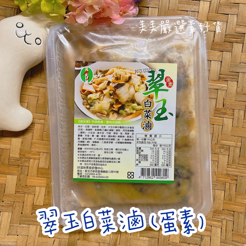 【美美嚴選素好貨】翠玉白菜滷 蛋素 加熱即食