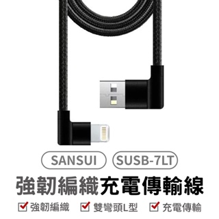 SANSUI 強韌編織 傳輸線 充電線 MFi認證 Lightning充電傳輸線-1M(SUSB-7LT) 蘋果專用
