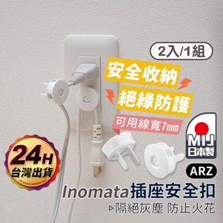 Inomata 日本製 插座安全扣 2入【ARZ】【D258】可掛線 防觸電 插座防護蓋 防塵蓋 插孔蓋 電源插座蓋