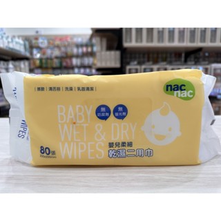 nac nac 嬰兒柔細乾溼二用巾
