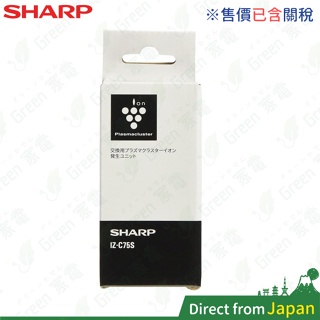 含關稅 日本 Sharp夏普原廠 IZ-C75S 空氣清淨機 離子產生器 負離子 IZC75S IZ-C75 多機型適用