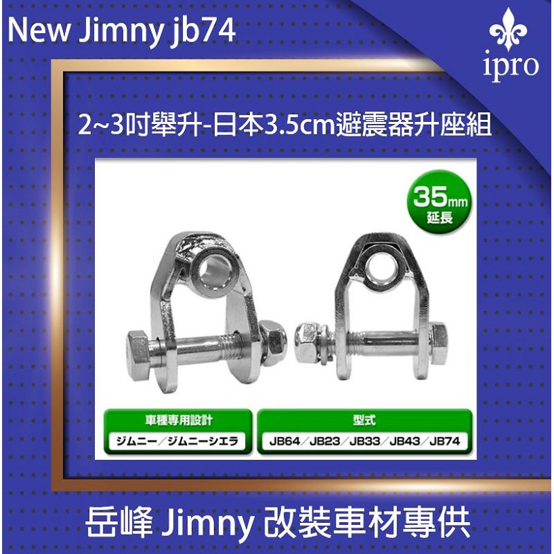 jimny JB74 避震器3.5cm升座【吉米秝改裝】 日製 舉升 改裝 越野