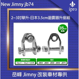 【吉米秝改裝】NEW jimny JB74 2~3吋舉升-避震器3.5cm升座 日本進口