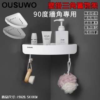 附發票OUSUWO 歐舒沃 | 壁掛三角置物架 牆角 置物 轉角置物架 牆角置物架 轉角架 牆角架 無痕壁掛 白