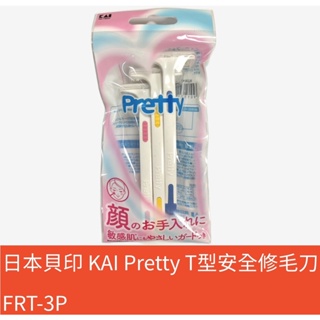 【美之最購物商城】日本貝印 KAI Pretty T型安全修毛刀 FRT-3P 臉用 臉部雜毛 細毛