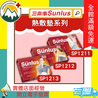 ★富丘藥局★ "Sunlus 三樂事" 暖暖/暖暖柔毛/暖暖頸肩雙用熱敷柔毛墊 SP1211 SP1212 SP1213