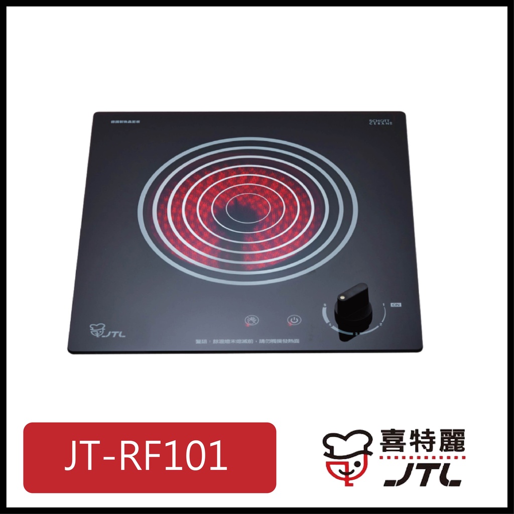 [廚具工廠] 喜特麗 電陶爐 單口 JT-RF101 6100元 高雄送基本安裝