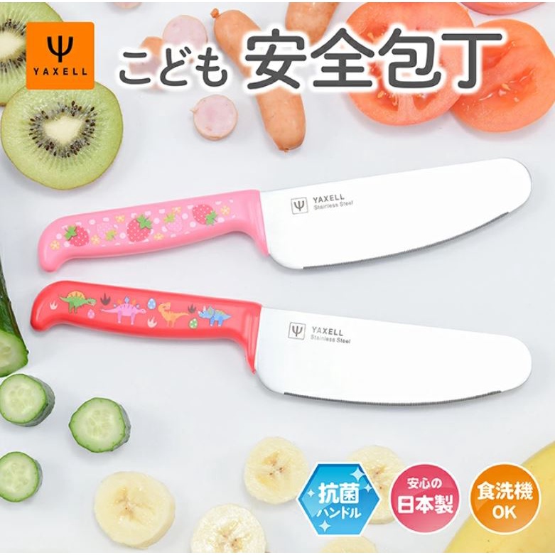 現貨 日本 YAXELL 兒童學習安全菜刀  日本製 3歲以上 洗碗機可  生活教育 兒童菜刀 切刀 家事學習