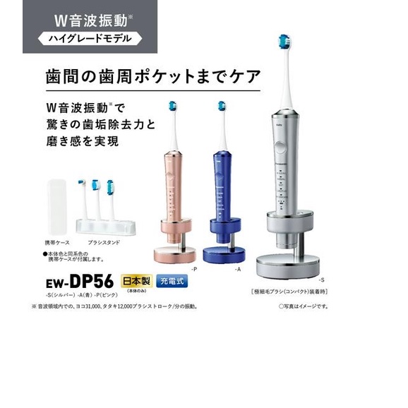 ☆日本代購☆Panasonic 國際牌 EW-DP56 音波振動 電動牙刷 USB充電  三色國際電壓 可選  預購