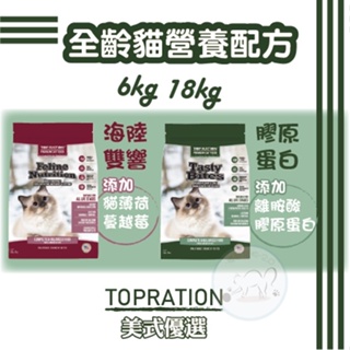 大包裝🌸免運🌸Topration 美式優選 全齡貓挑嘴營養配方 海陸雙響/膠原蛋白 6kg/18kg