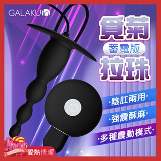 GALAKU｜覓菊10段變頻｜後庭拉珠按摩器