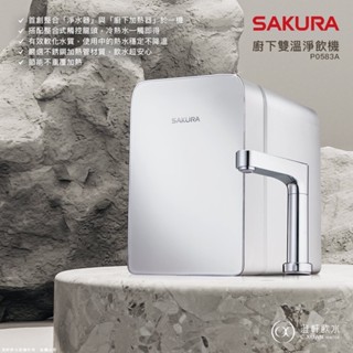 【澄軒飲水-嘉義店】櫻花牌 SAKURA 廚下雙溫淨熱飲/廚下加熱器【P0583A】【內建兩道淨水器】【6期零利率】