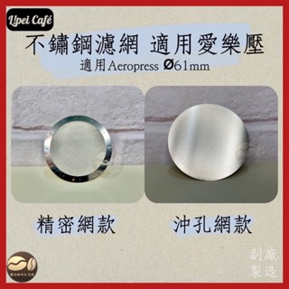 ❰🇹🇼禮焙咖啡 愛樂壓 Aeropress 專用濾網 304不鏽鋼 濾片 濾網 分水網 61mm 咖啡配件