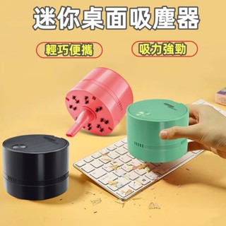 🚛平價現貨 桌面吸塵器 迷你吸塵器 桌上型清潔器 隨身方便攜帶 橡皮擦吸塵器 辦公室 兒童清潔 生日禮物