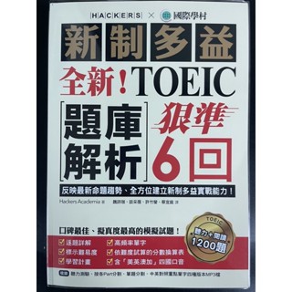 國際學村 新制多益 全新！TOEIC題庫解析 狠準6回 聽力+閱讀+解答本 聽力+閱讀1200題 MP3+QR音檔