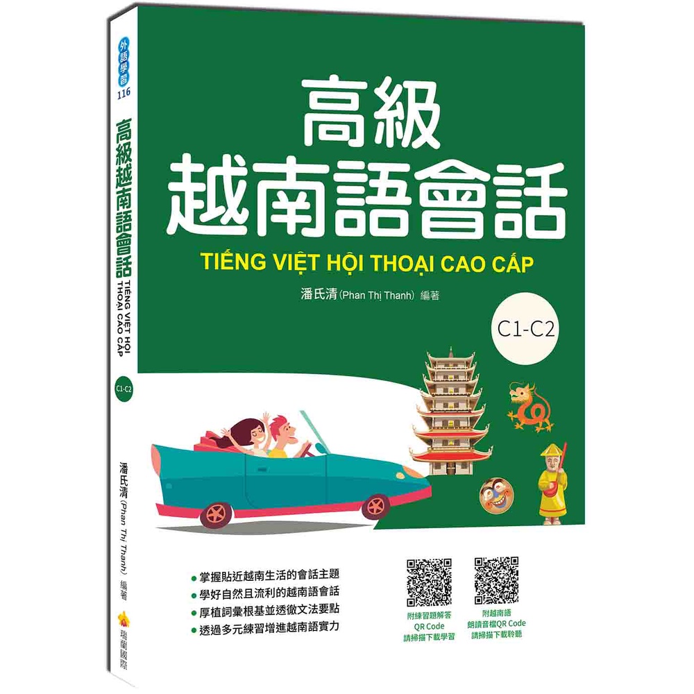 高級越南語會話[79折]11100998802 TAAZE讀冊生活網路書店