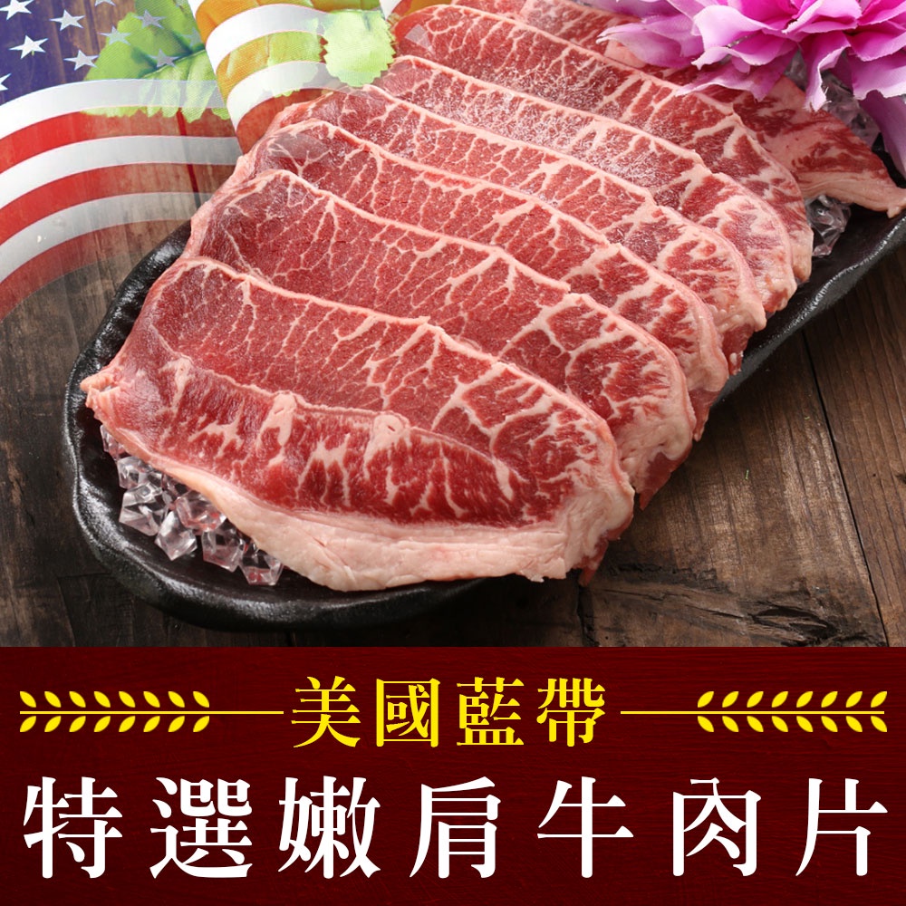 【享吃美味】美國藍帶特選嫩肩牛肉片1包(250g±10%/包) 滿$799免運