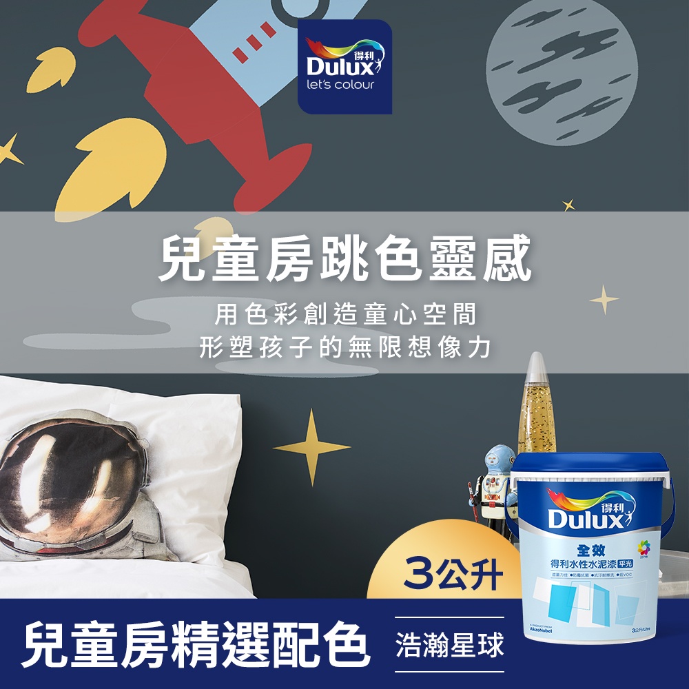 【Dulux得利】A922 全效水泥漆 兒童房精選色系-浩瀚星球 電腦調色（3公升裝）｜客製化調色漆