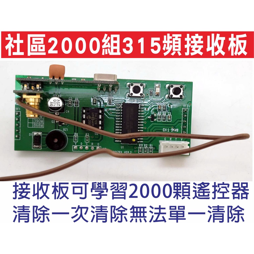 遙控器達人-社區2000組315頻接收板,新增及删除遙控器設定方法,格來得快速捲門社區公共門,接收板可學習2000顆遙控