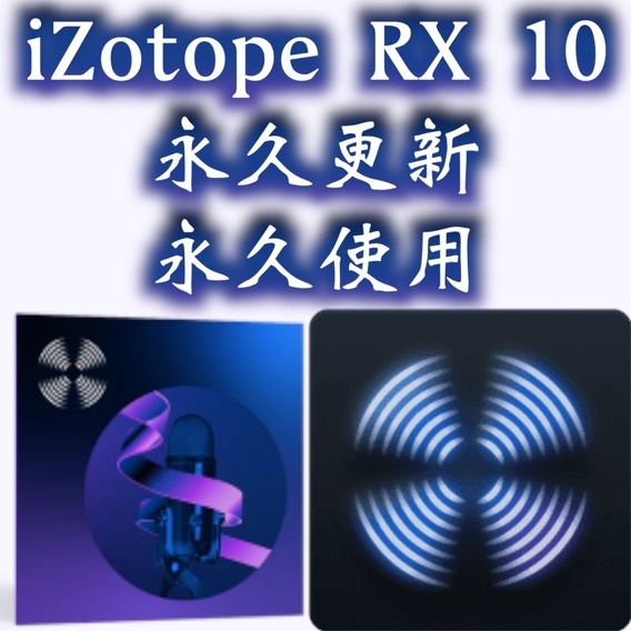 【 Mac / WIN  】iZotope RX 10 Audio Editor Advanced 專業音頻降噪修復軟體
