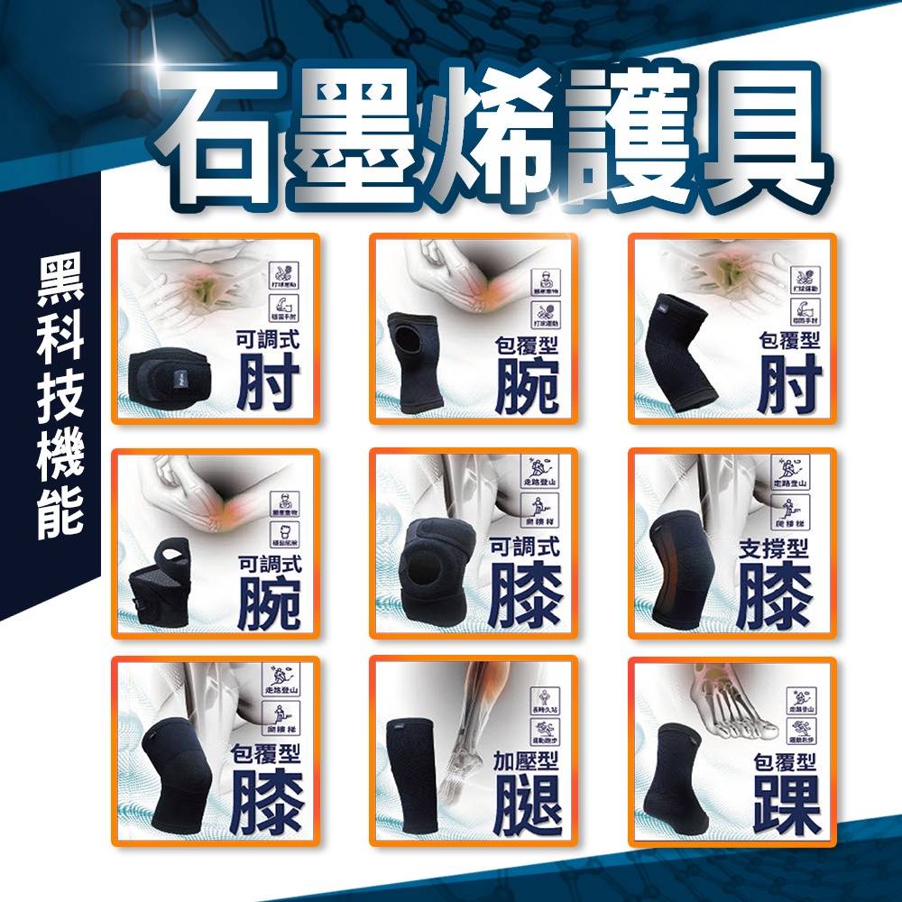 貝柔-石墨烯機能護具(護膝/護肘/護踝/腿套/護腕/護腰)