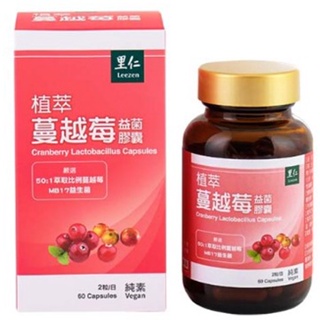 里仁~植萃蔓越莓益菌膠囊(60粒)備貨約4-7天~具有歐美澳世界9大專利認證可建立體內菌叢健~純素