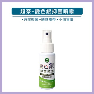 超奈 變色銀抑菌噴霧 60ml 抗菌噴霧 臺灣製造 銀粒子長效抗菌 乾洗手 無酒精新增