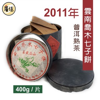 現貨✿雲南喬木七子餅 2011年 普洱茶 熟茶 老茶 茶餅 茶磚 普洱磚茶 400g 普洱熟茶 茶葉