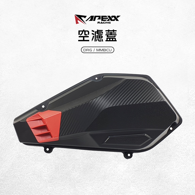 APEXX | 空濾蓋 卡夢 碳纖維 壓花 造型 空濾外蓋 空濾殼 空濾外殼 適用 DRG 龍 MMBCU 曼巴