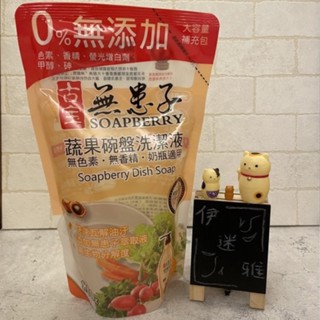 伊迷雅 ❤️ 古寶 無患子 野果時代 蔬果碗盤洗潔液 800g 補充包 洗碗精