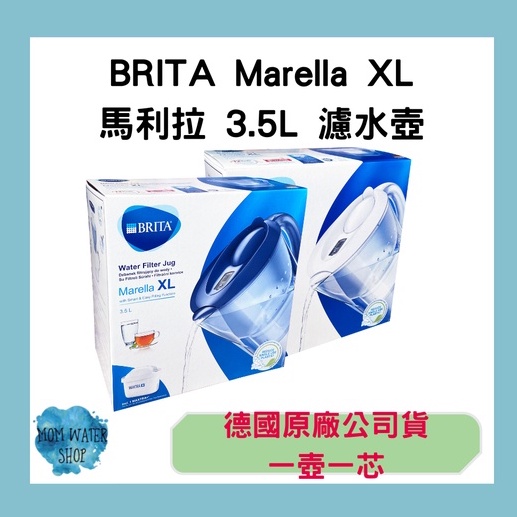 🇩🇪德國BRITA Marella XL馬利拉3.5L 濾水壺（1壺1芯）含新一代全效濾芯MAXTRA+