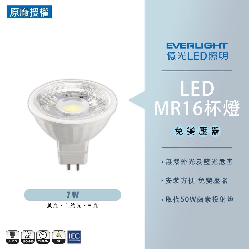【億光】LED MR16 免安定器 杯燈 投射燈 7W 白光/自然光/黃光 CNS認證 全電壓 無須變壓器 gu5.3