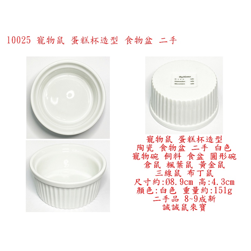 l0025●寵物鼠 蛋糕杯造型 陶瓷 食物盆 二手 白色 寵物碗 飼料 食盆 圓形 倉鼠 楓葉鼠 黃金鼠 三線鼠 布丁鼠