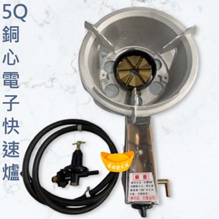 【全新商品】5Q銅心電子快速爐 營業用快速爐 一般快速爐 銅芯快速爐 營業用快速爐 快速爐