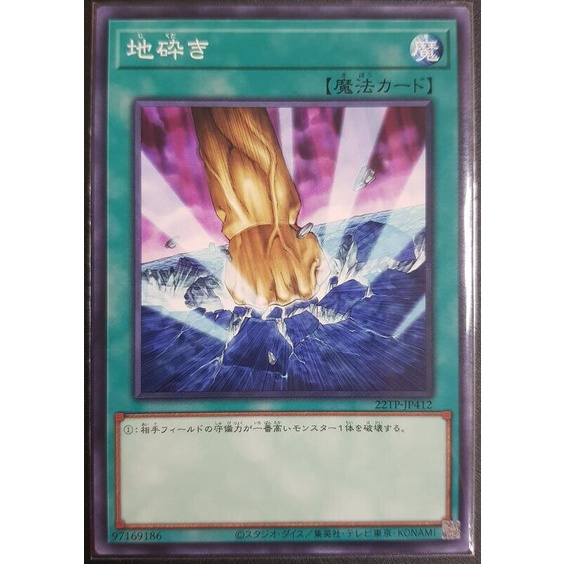 【91特賣場】 遊戲王  22TP-JP412 地碎 (普卡)