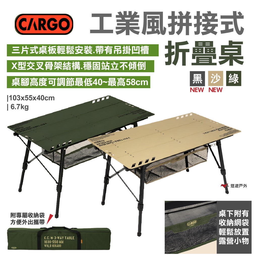 【CARGO】工業風拼接式折疊桌 黑/綠/沙 可調節高度 置物網袋 附收納袋 便攜桌 野營 露營 悠遊戶外